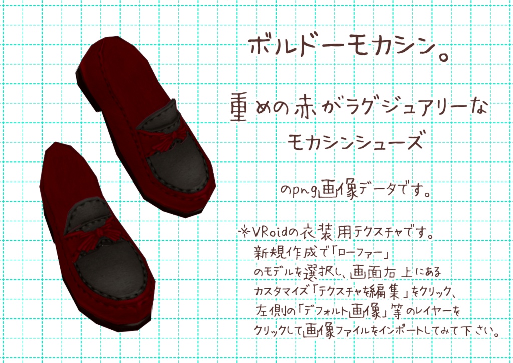 VRoidモカシンシューズ。