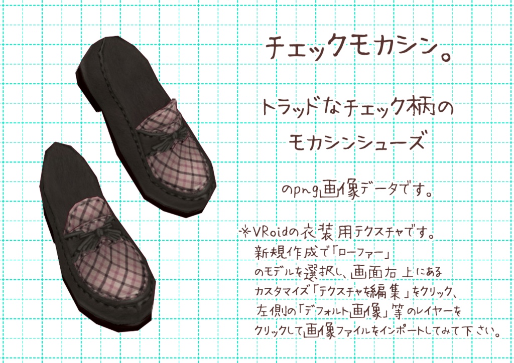 VRoidモカシンシューズ。