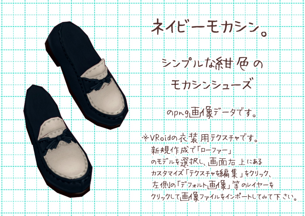 VRoidモカシンシューズ。