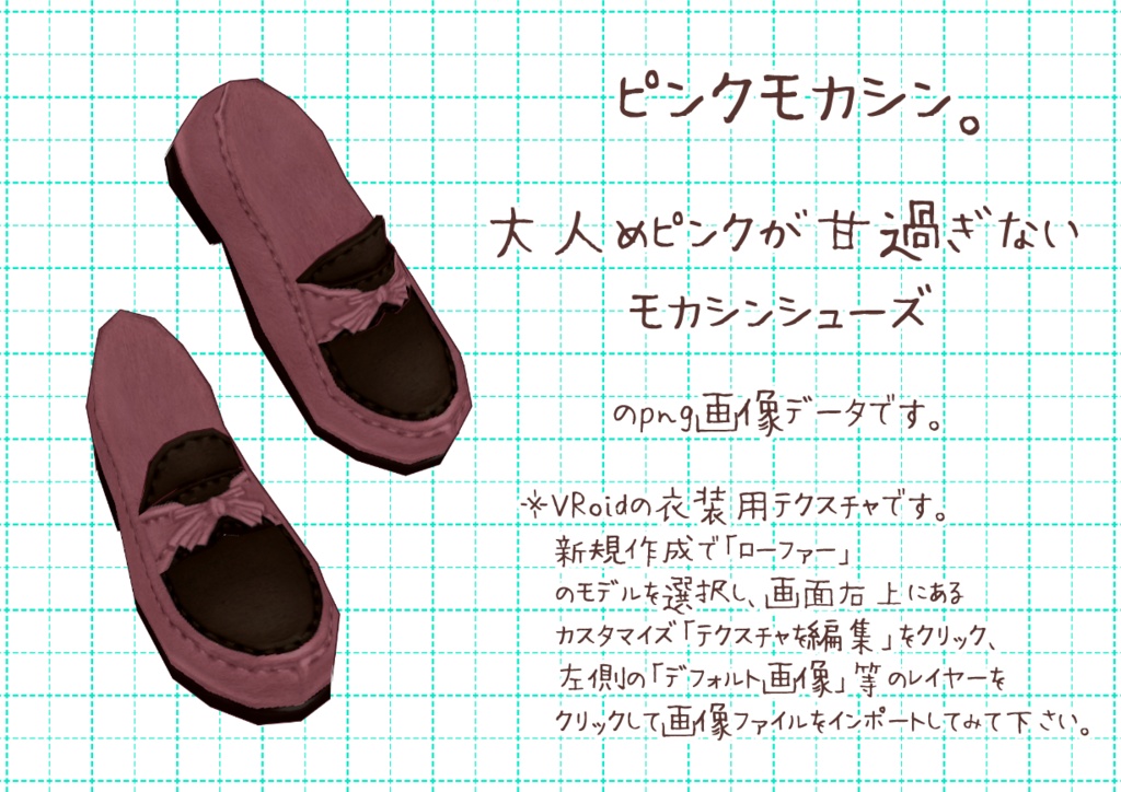 VRoidモカシンシューズ。