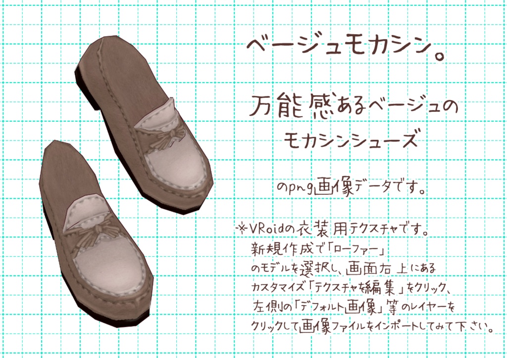 VRoidモカシンシューズ。