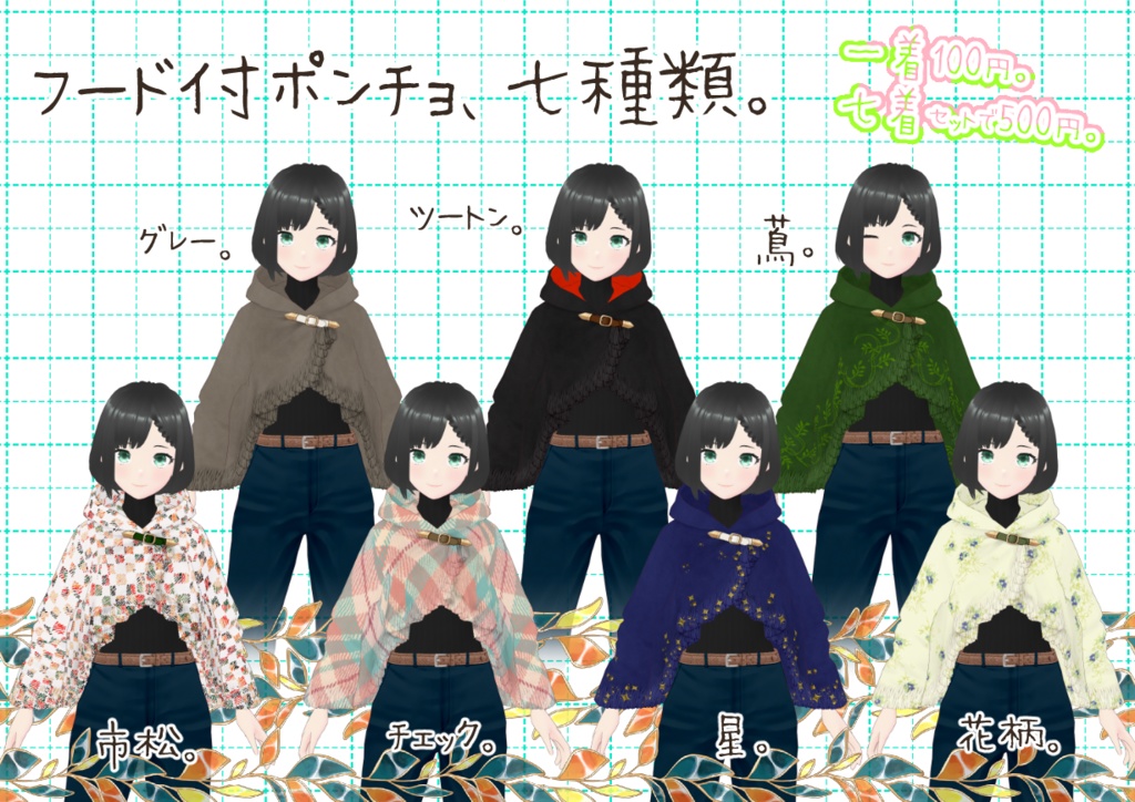 VRoidポンチョ。