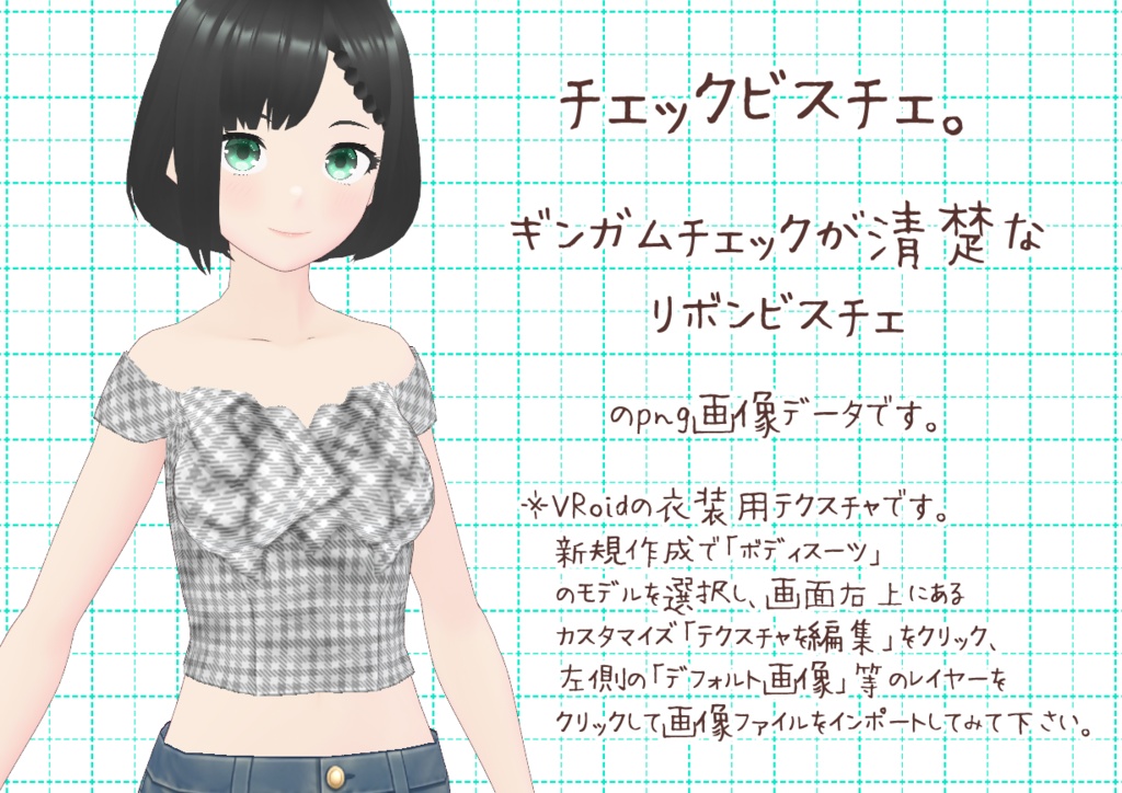 VRoidリボンビスチェ。