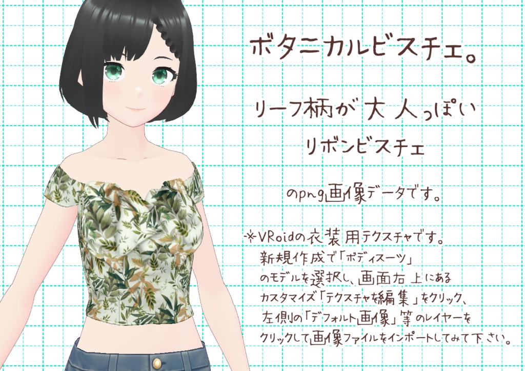 VRoidリボンビスチェ。