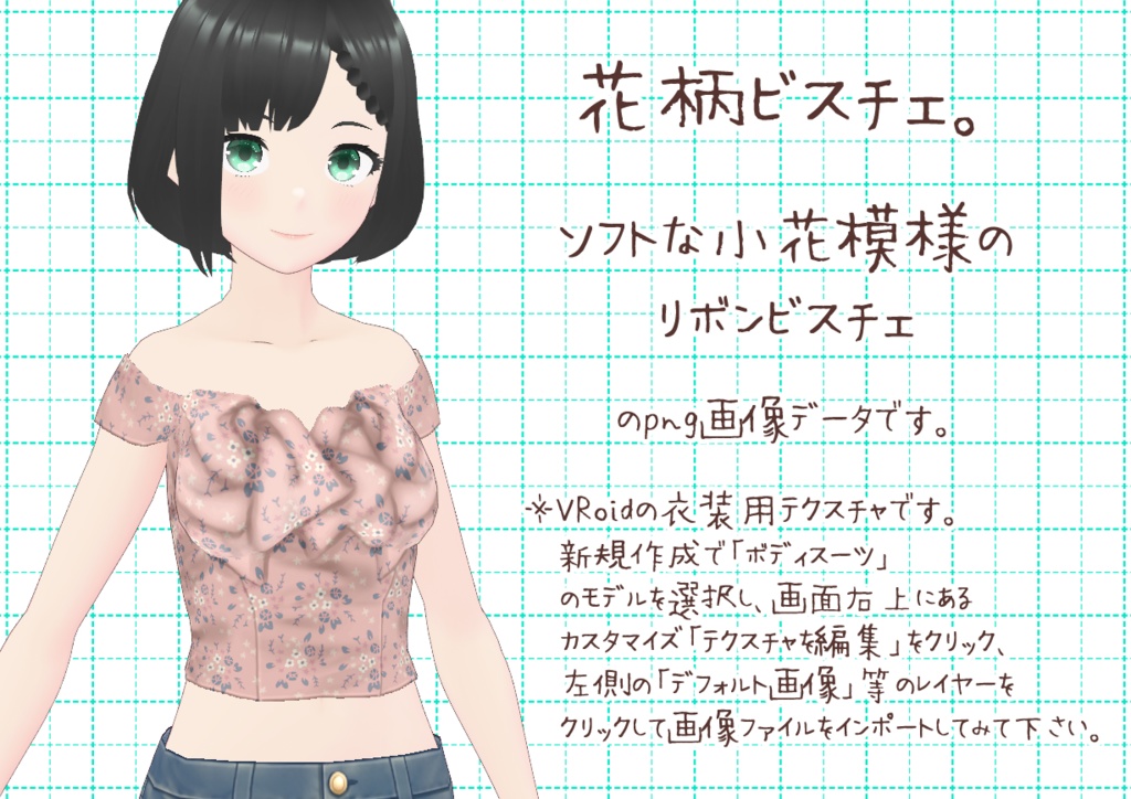 VRoidリボンビスチェ。