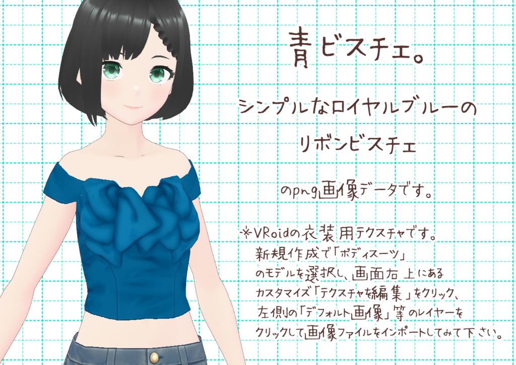 VRoidリボンビスチェ。