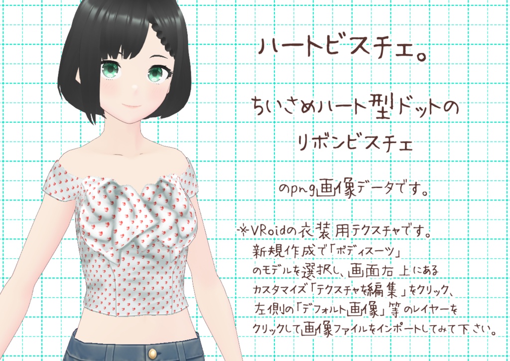 VRoidリボンビスチェ。