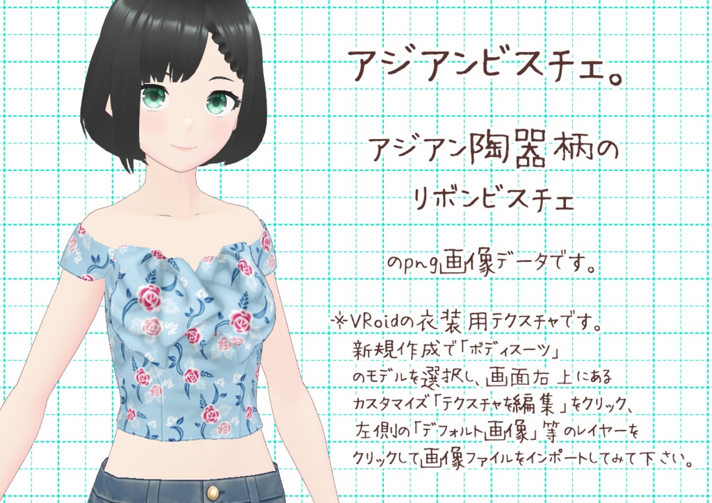 VRoidリボンビスチェ。