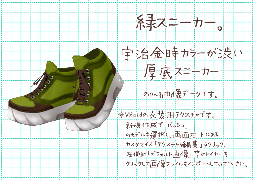 VRoid厚底スニーカー。