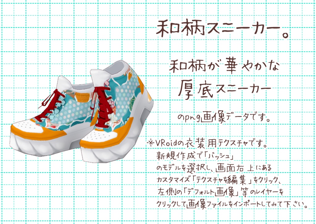 VRoid厚底スニーカー。