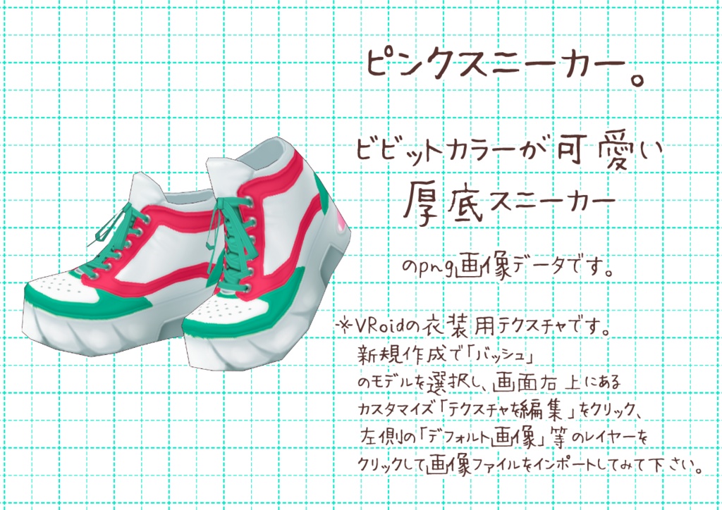VRoid厚底スニーカー。