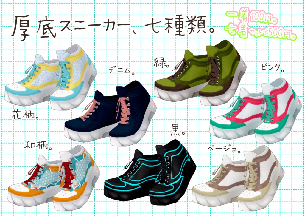 VRoid厚底スニーカー。