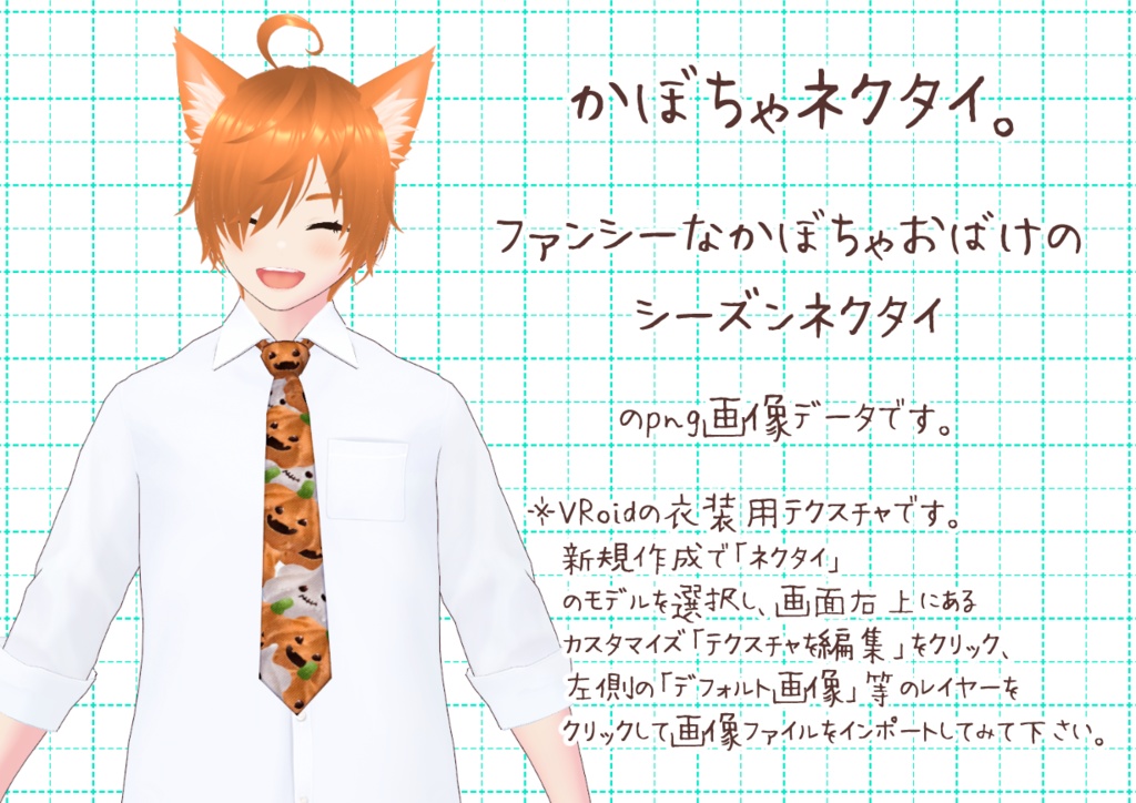 VRoidシーズンネクタイ秋冬。