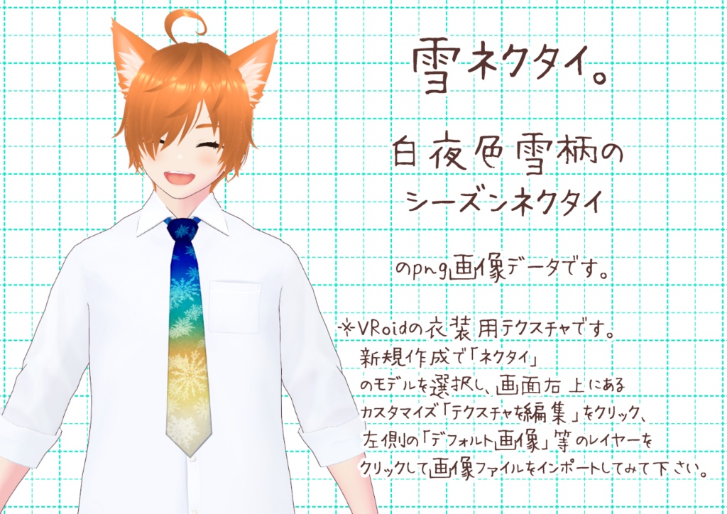 VRoidシーズンネクタイ秋冬。