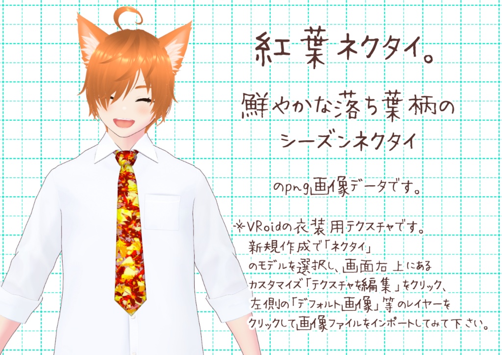VRoidシーズンネクタイ秋冬。
