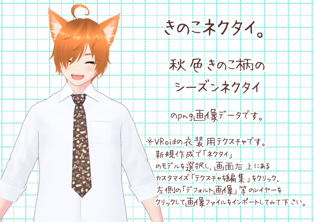 VRoidシーズンネクタイ秋冬。