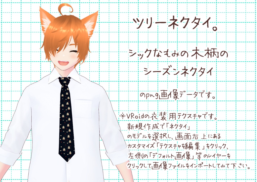 VRoidシーズンネクタイ秋冬。