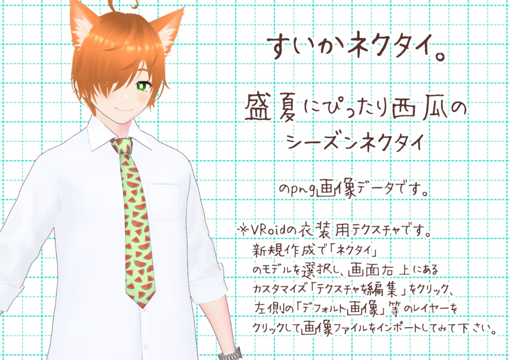 VRoidシーズンネクタイ春夏。