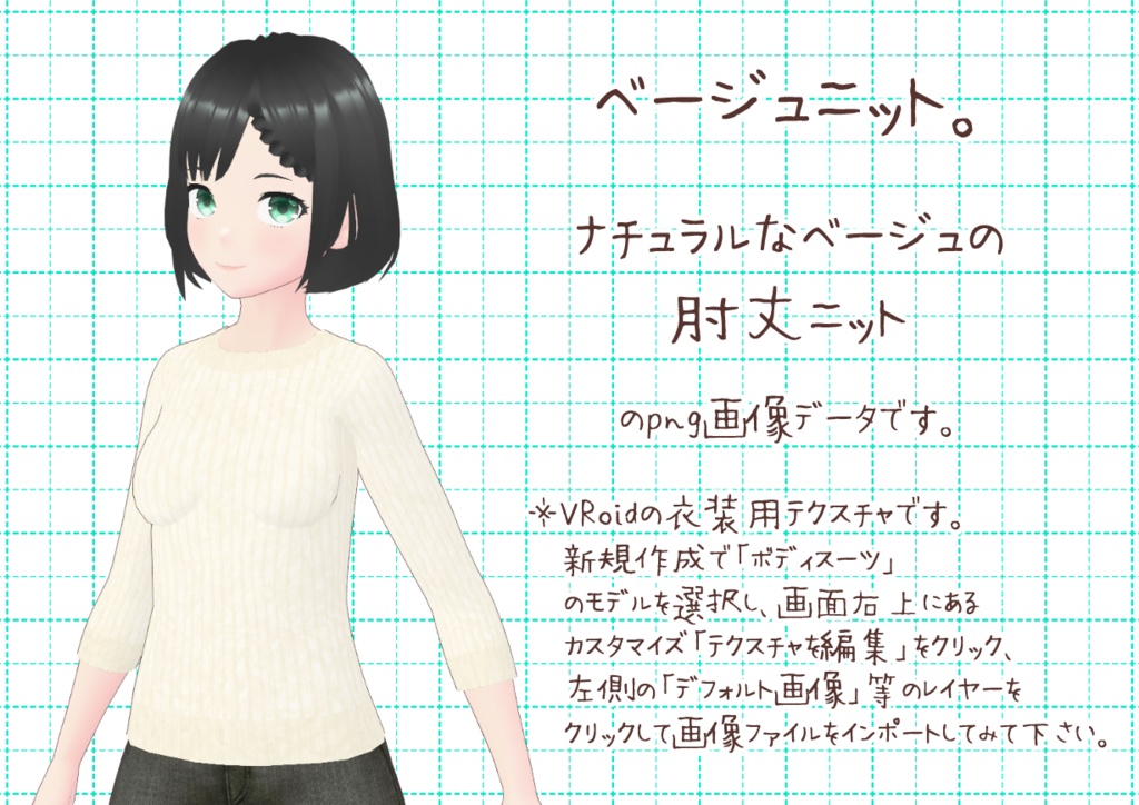 VRoid肘丈ニット。