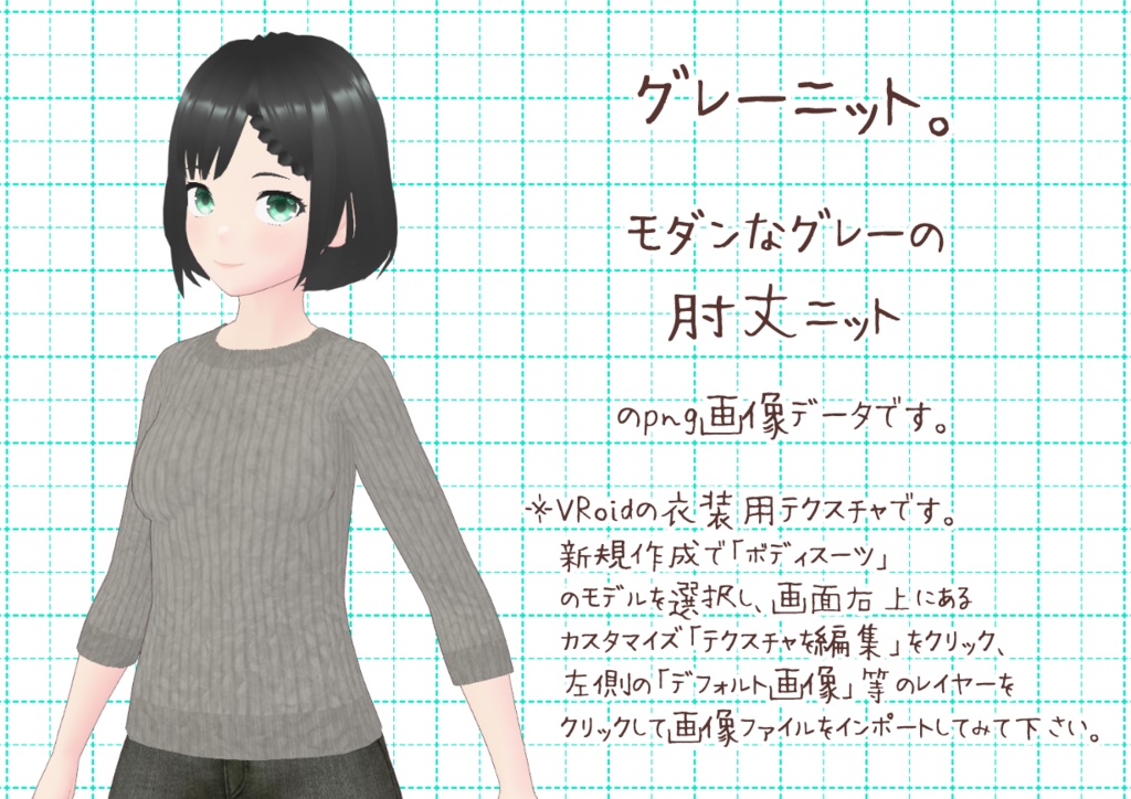 VRoid肘丈ニット。