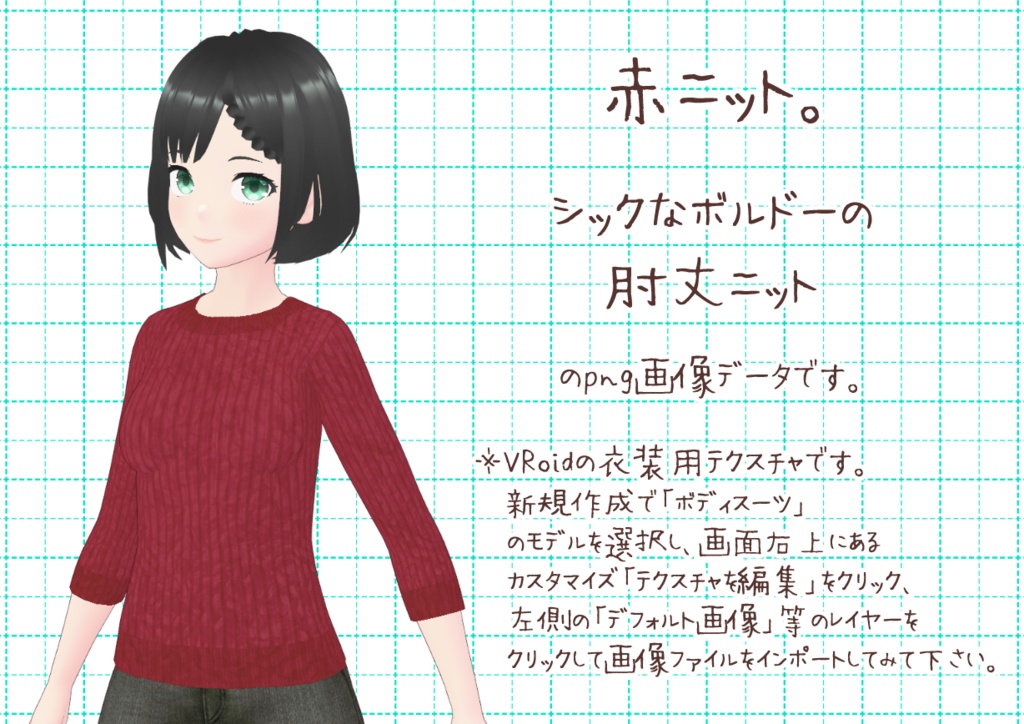 VRoid肘丈ニット。