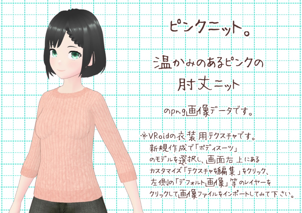 VRoid肘丈ニット。