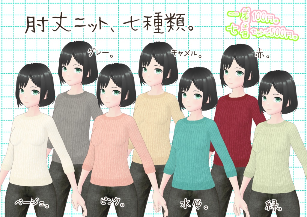VRoid肘丈ニット。
