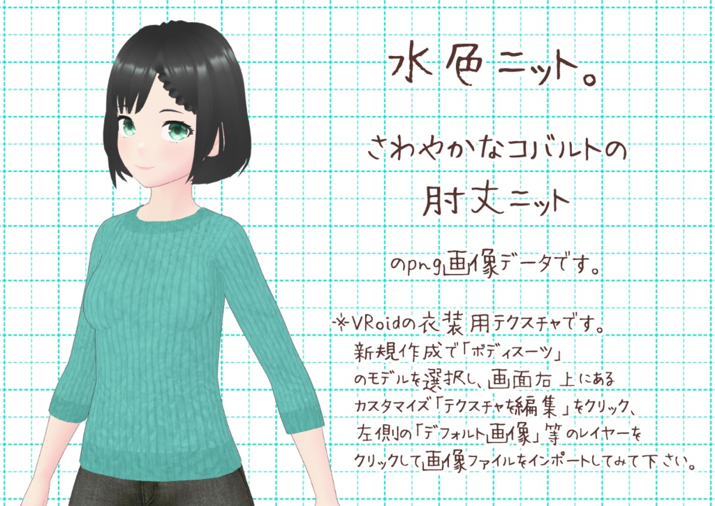 VRoid肘丈ニット。