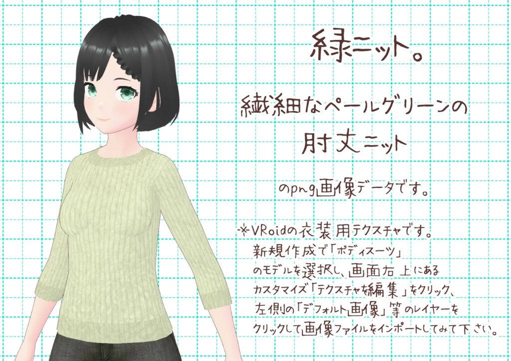 VRoid肘丈ニット。