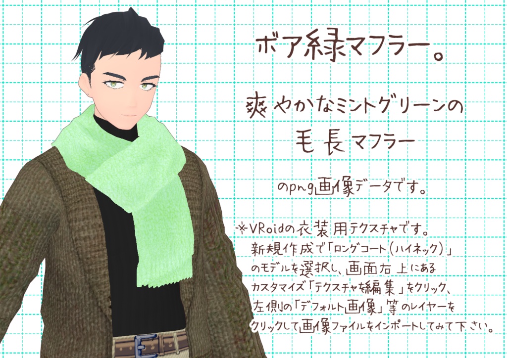 VRoidシンプルマフラー。