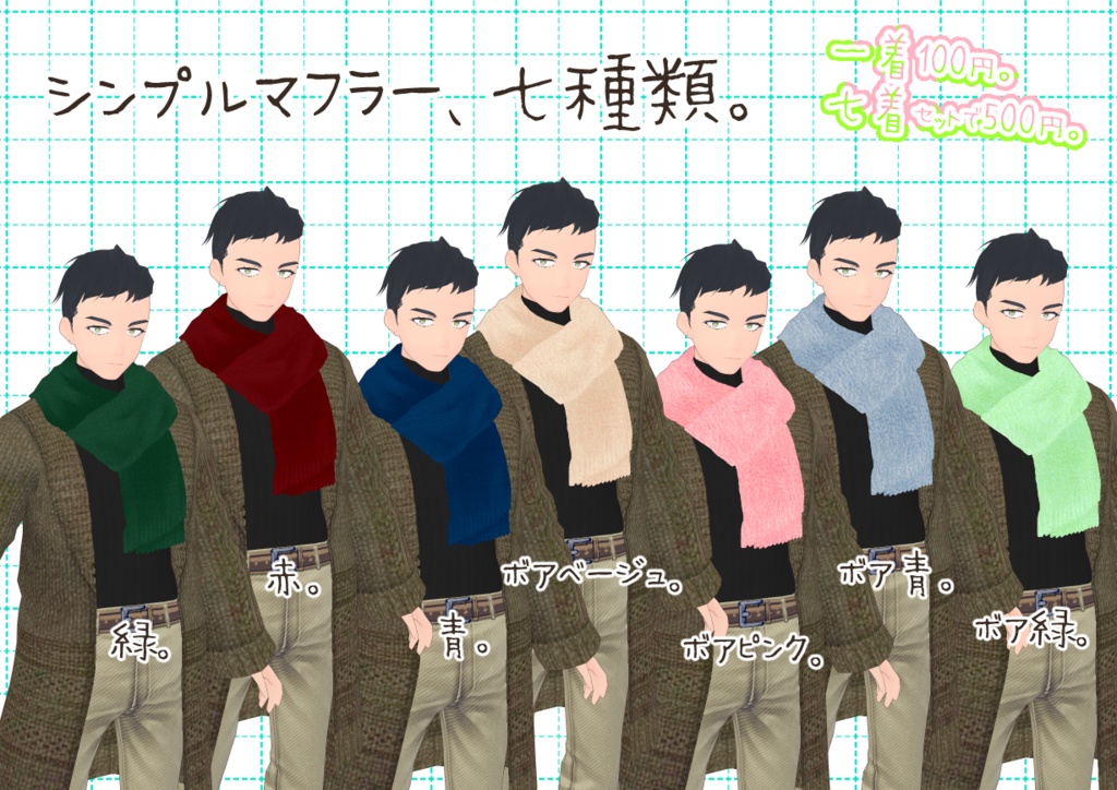 VRoidシンプルマフラー。