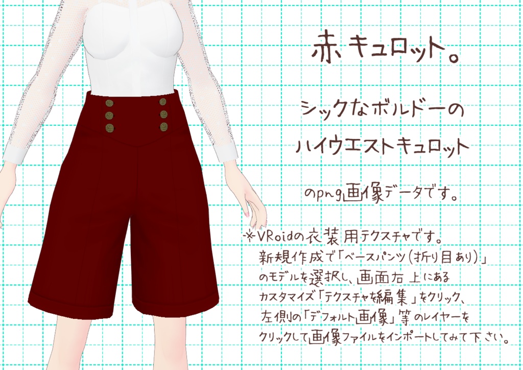 VRoidキュロット。