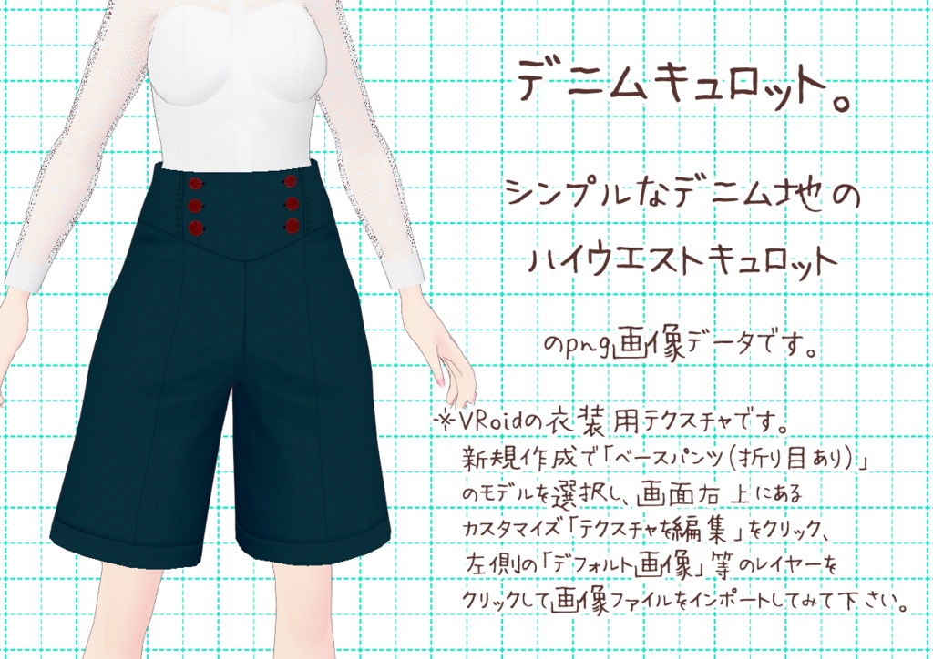 VRoidキュロット。