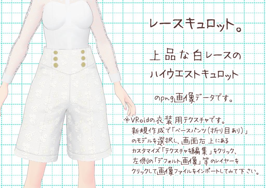 VRoidキュロット。