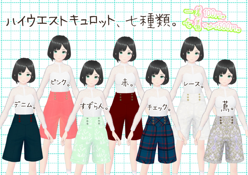 VRoidキュロット。