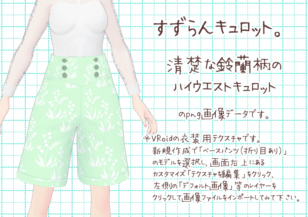 VRoidキュロット。