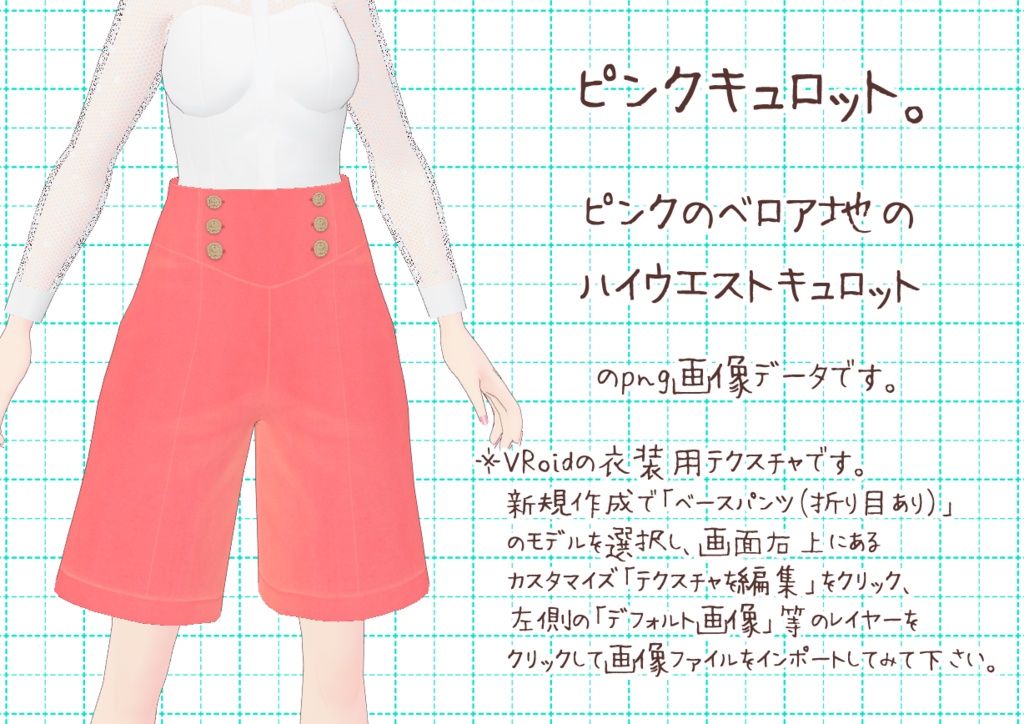 VRoidキュロット。