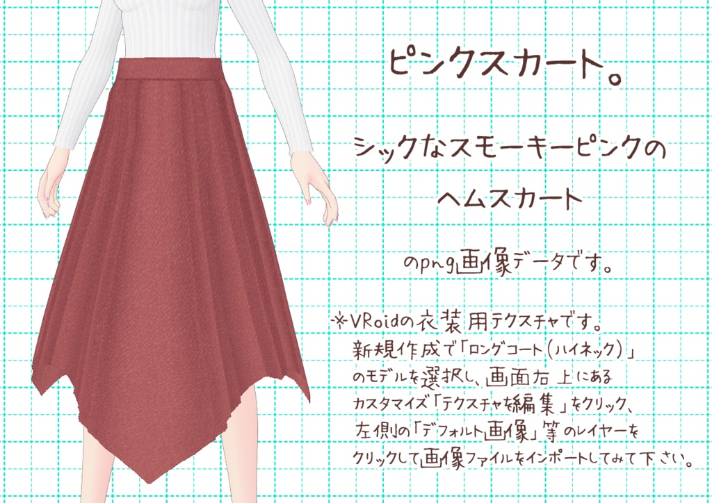 VRoidヘムスカート。