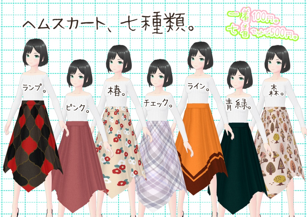 VRoidヘムスカート。