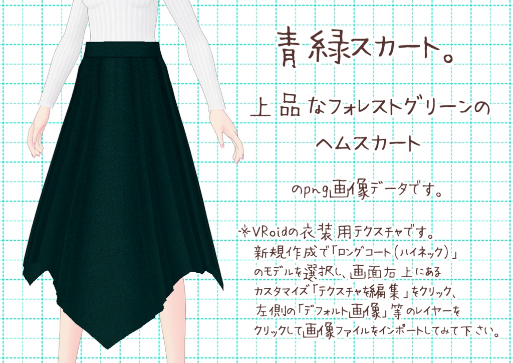 VRoidヘムスカート。
