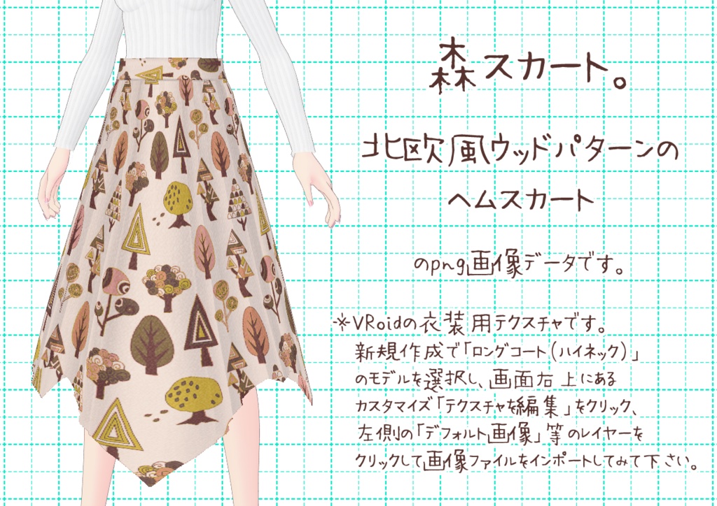 VRoidヘムスカート。