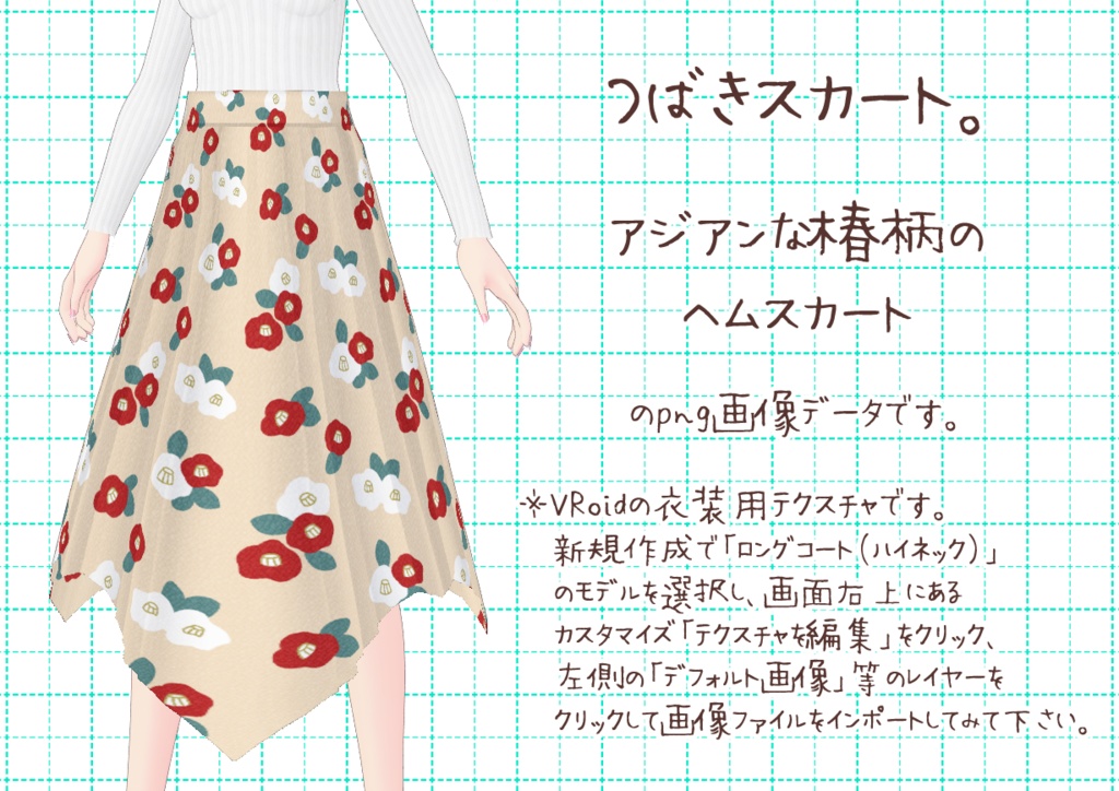 VRoidヘムスカート。