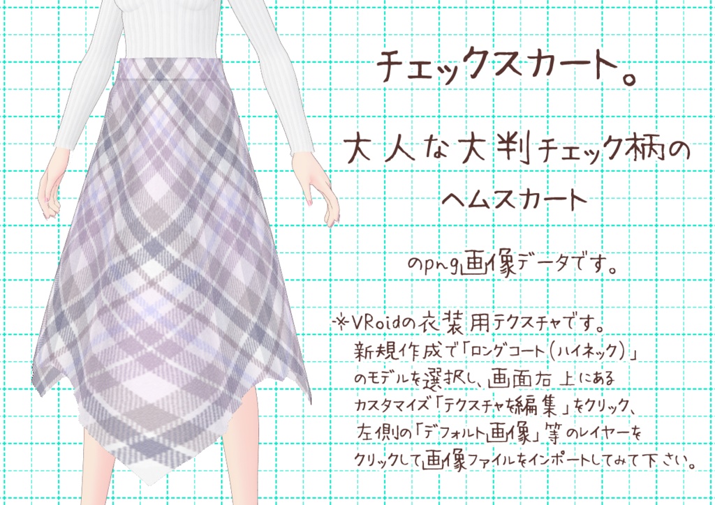 VRoidヘムスカート。