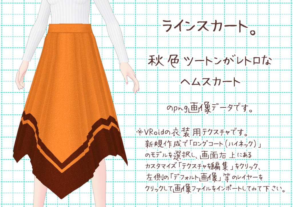 VRoidヘムスカート。