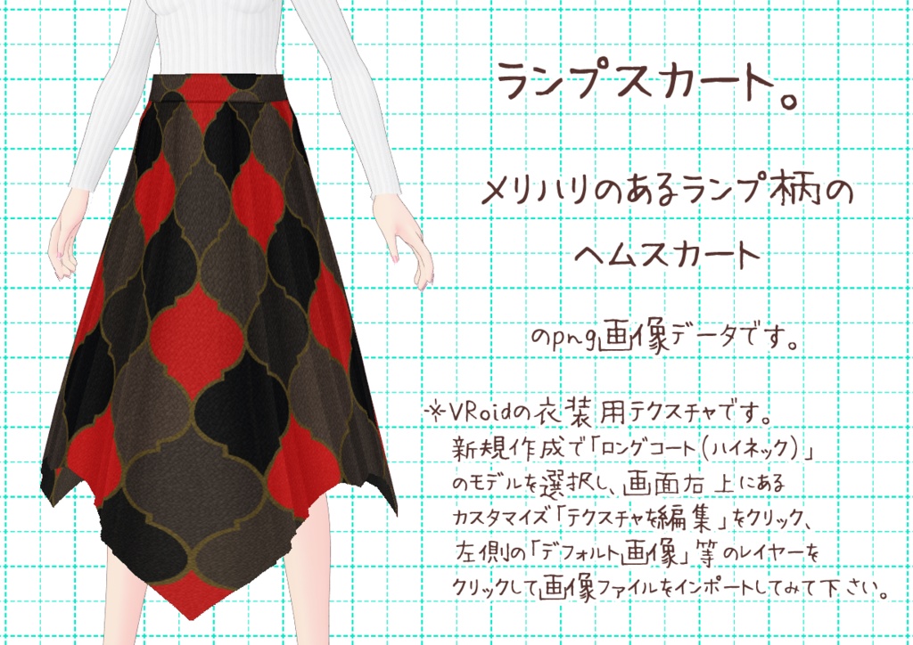 VRoidヘムスカート。
