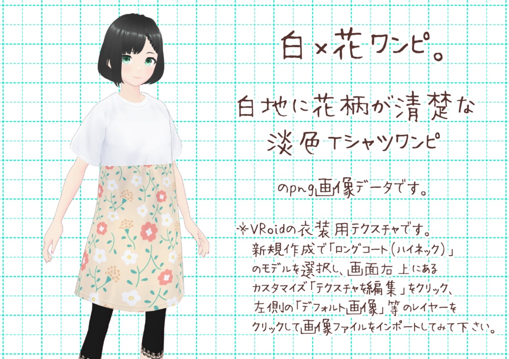 VRoidTシャツワンピ。