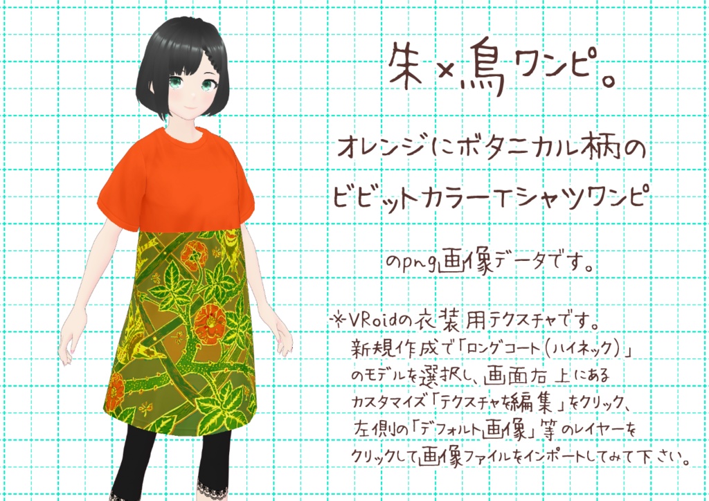 VRoidTシャツワンピ。