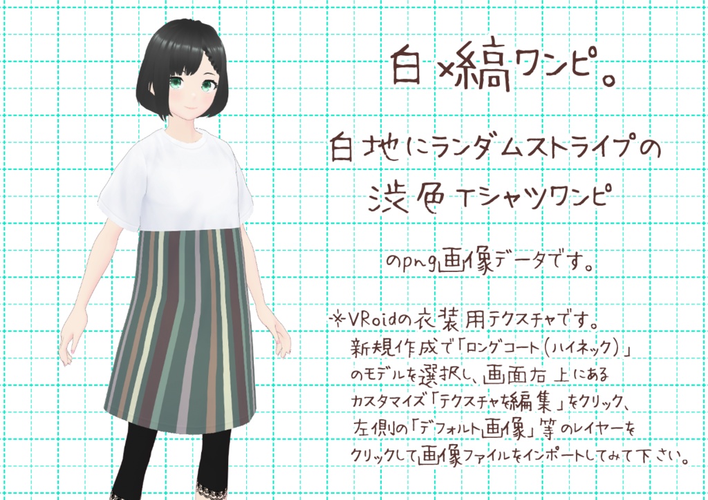 VRoidTシャツワンピ。