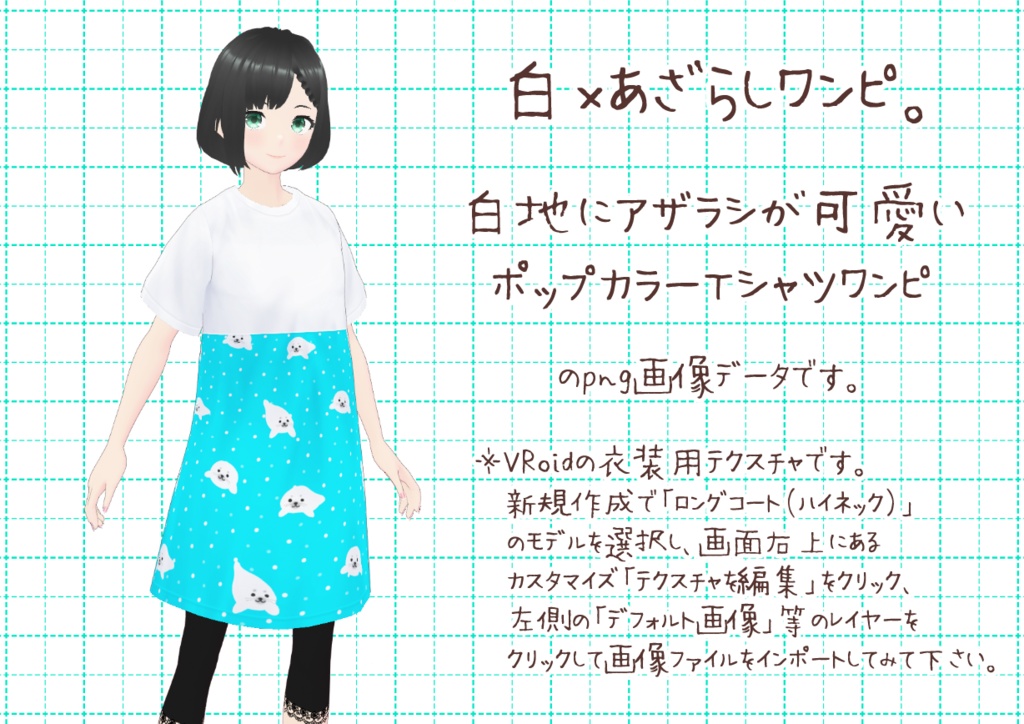 VRoidTシャツワンピ。