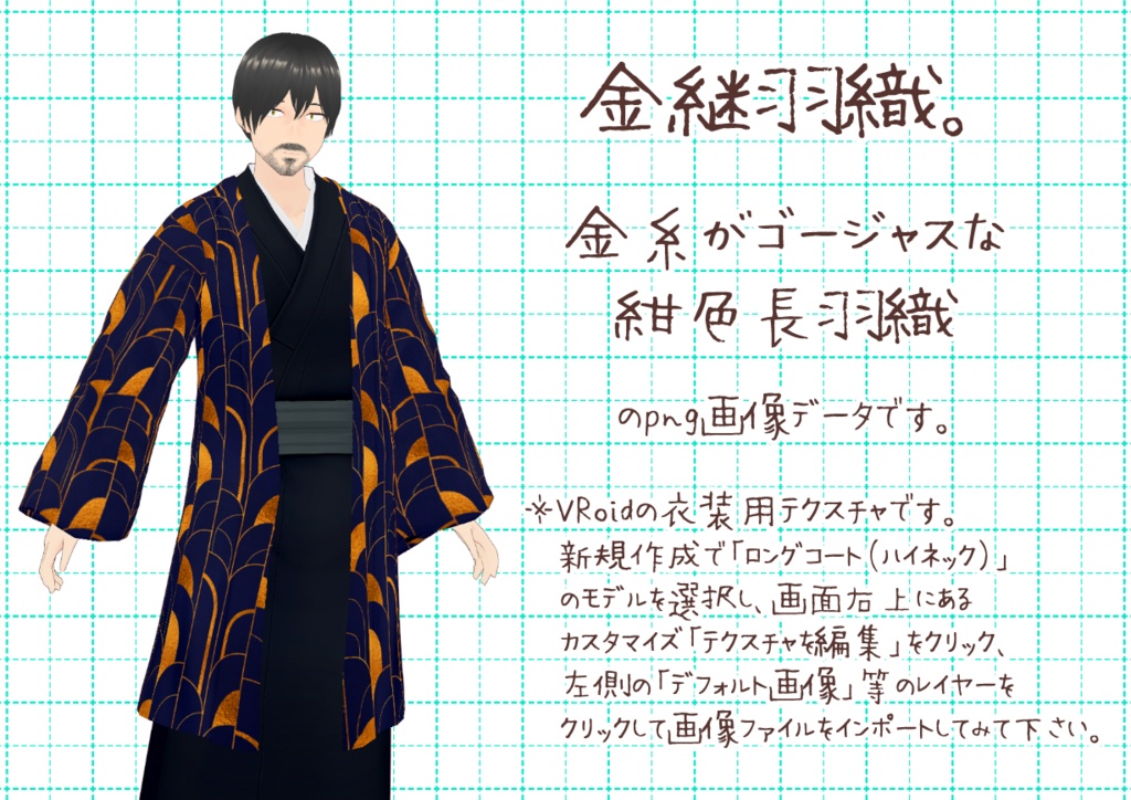 VRoid長羽織。